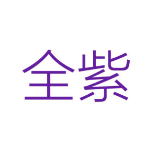 Z0057 Purple / No. 8