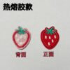 Wholesale 10pcs Hot melt adhesive self-adhesive small cute red strawberry clothing patch