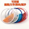 O1CN01z7jKmc29k96Wlt5X2_2389978105-0-cib Wholesale Glitter quicksand thickened coaster scenic spot companion gift ornaments base non-slip heat insulation can be fixed printing source factory