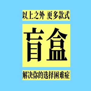 Random blind box model