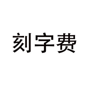 Engraving fee